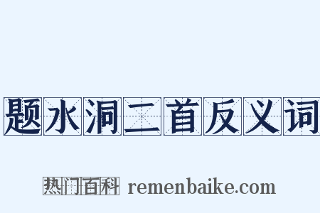 题水洞二首反义词是什么意思的图片